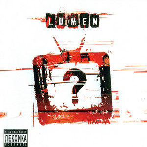 Гореть by Lumen