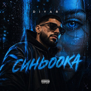 Синьоока by DIYAR