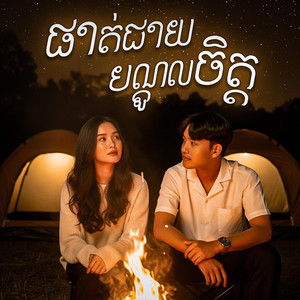Try Menghour - ផាត់ជាយបណ្ដូលចិត្ត