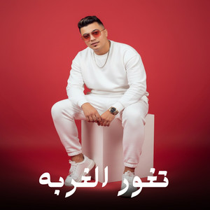 Semsm El Soghier - تغور الغربه