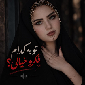 آهنگ جدید تو به کدام فکرو خیالی نمانده اندیوالی by solba