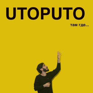 там где...