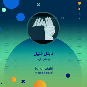 تايتل فتيل by وسام داود