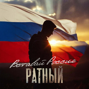 Вставай Россия by РАТНЫЙ