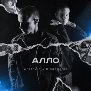 Chernykh — Алло