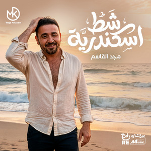 شط إسكندرية by Majd El Qassem