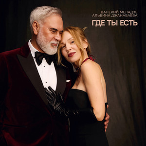 Где ты есть by Valery Meladze, Albina Dzhanabaeva