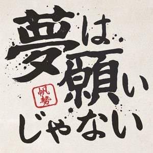 夢は願いじゃない by 帆勢