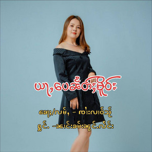 Nang Kham Nount Leng - ယႃႇပေၼႅတ်ႈမိူဝ်း
