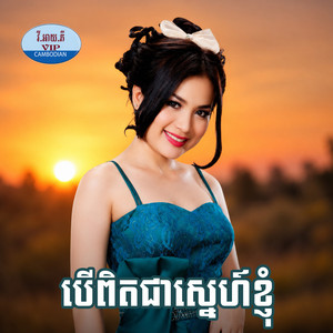 ត្រូវថ្នាំអូនស្រី by ណូយ វ៉ាន់ណេត, រស្មី រៃមាស, ខាត់ សុឃីម