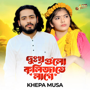 Khepa Musa - Dukkho Gulo Kolizate Lage