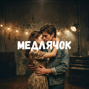 Медлячок by Uran Yopa