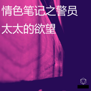 情色笔记之警员太太的欲望 – Album von xiao xianer | Spotify