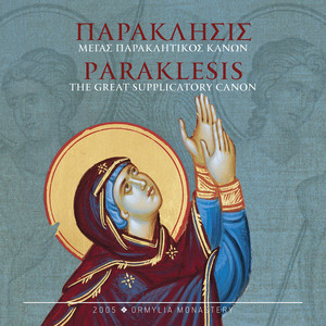 Ormylia Monastery - Ευλογητός ο Θεός – Ψαλμός 142 – Θεός Κύριος Ηχ. δ’ – Απολυτίκιον Ευαγγελισμού – Ψαλμός 50