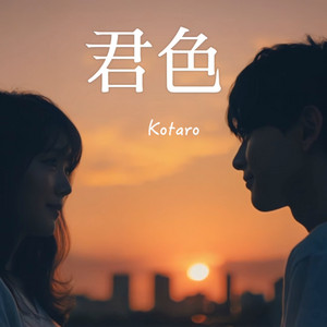 君色 by Kotaro