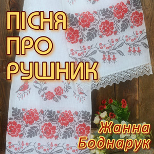 Пісня про рушник