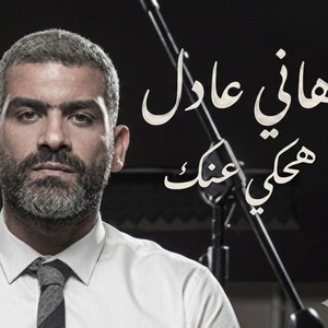 Ha7ky 3annik by Hany Adel