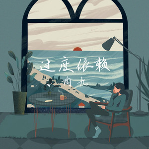 過度依賴 by 陶九
