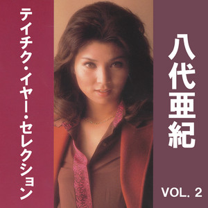 激シブ‼️　八代亜紀『舟唄』 当時物プロモーション用ポスターＡ１　テイチクレコード
