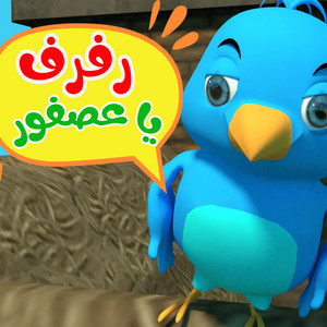 رفرف يا عصفور by قناة أسرتنا