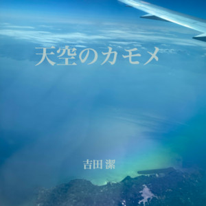 Daylife ‑ 曲・歌詞：吉田潔 | Spotify