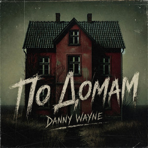 По Домам by Danny Wayne