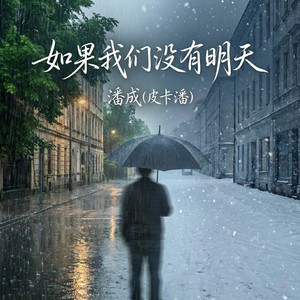 如果我们没有明天（相逢已是上上签） by 潘成