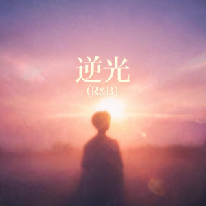 逆光（R&B） by 杨北有鱼