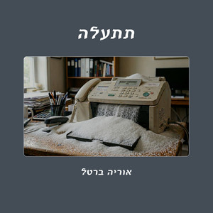 תתעלה by אוריה ברטל