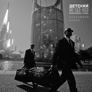 Ценнейший агент by Детский метал-хор Всесоюзного радио