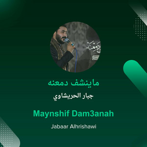 جبار الحريشاوي - ماينشف دمعنه
