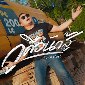 ต้นเอก - กูคือนักสู้