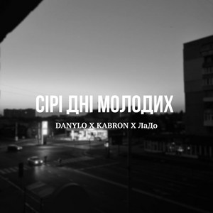 Сірі дні молодих by DANYLO, KABRON, ЛаДо