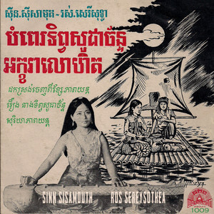 អក្ខរាលោហិត by Sinn Sisamouth, Ros Serey Sothea