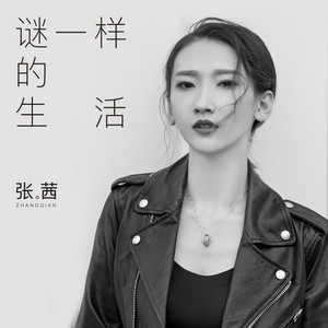 谜一样的生活 by 张茜