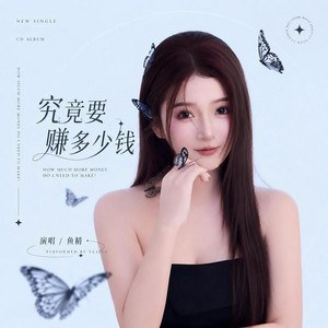 究竟要赚多少钱 (R&B新版) by 蔡智翔