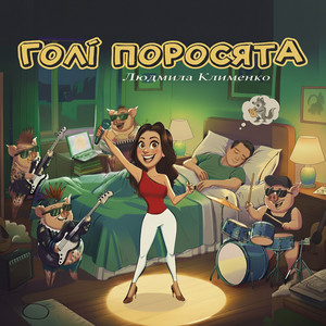 Голі поросята