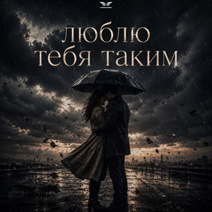 Люблю тебя таким by Ryze