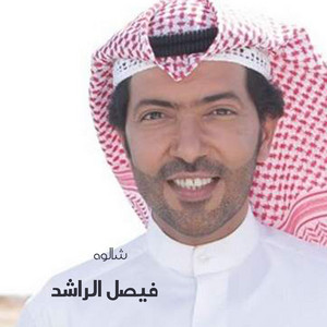 Shalouh by Faisal Al Rashed