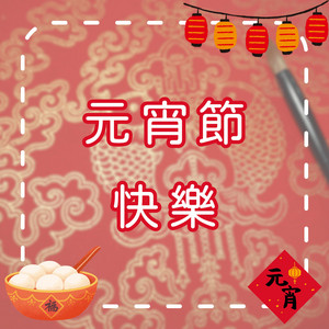 元宵節快樂｜吃湯圓、提燈籠、猜燈謎｜歡樂元宵兒歌｜幼兒啟蒙歌曲 by 笨蛋兔崽工作室 Silly Bunny Studio