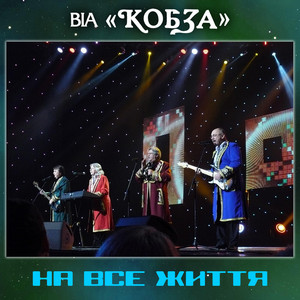 На все життя