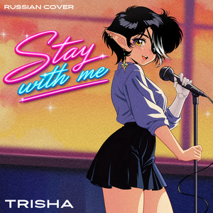 Stay with Me (Russian Сover) by TRISHA