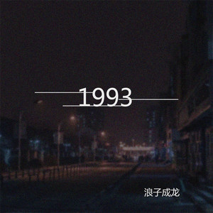 1993 by 浪子成龙