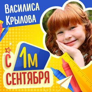 Василиса Крылова - С 1 сентября