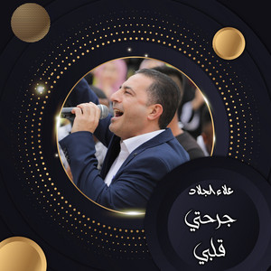 دبكة by علاء الجلاد