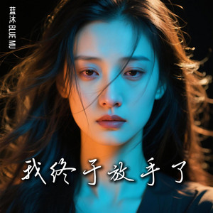 怪我太真心 by 蓝沐 Blue Mu