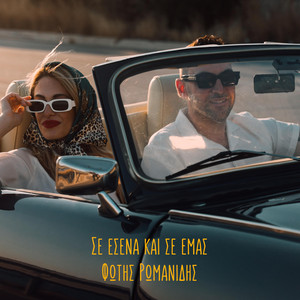 Σε εσένα και σε εμάς by Fotis Romanidis