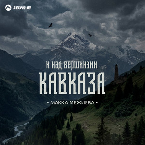 И над вершинами Кавказа by Макка Межиева