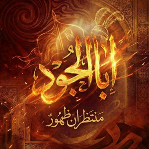 ابا الجود by منتظران ظهور