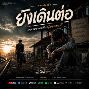 ยังเดินต่อ - Official Audio by บ่าวโหน่งอุบลฯ